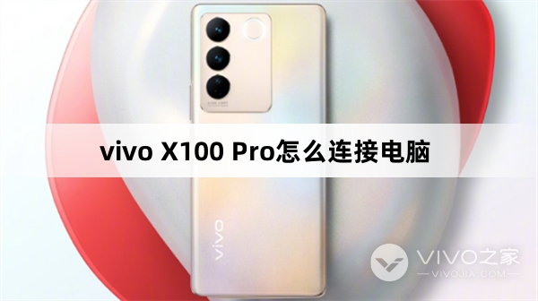 vivo X100 Pro如何连接电脑