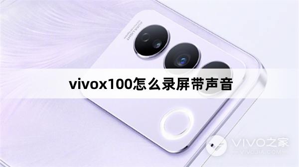 vivox100如何录屏带声音
