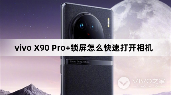 vivo X90 Pro+锁屏如何快速打开相机