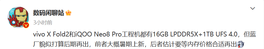 vivo X Fold2、iQOO Neo8 Pro或将推出16GB+1TB版本，网友：没必要