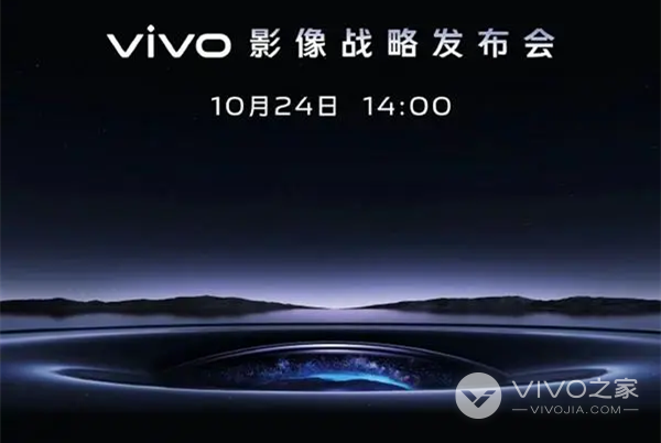 要有新品了！vivo影像战略发布会官宣10月24日召开
