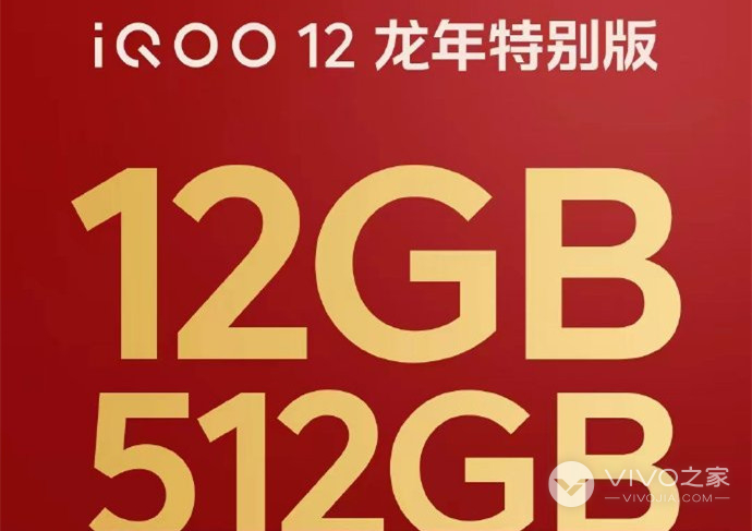 iQOO 12推出龙年特别版，12GB+512GB售价3999元