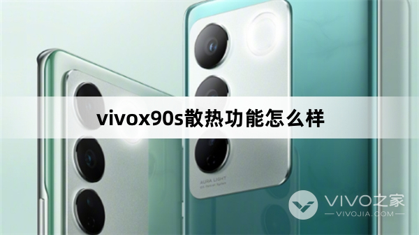 vivox90s散热功能怎么样
