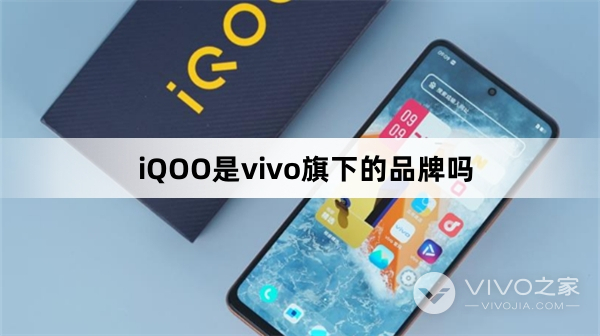 iQOO是不是vivo旗下的品牌