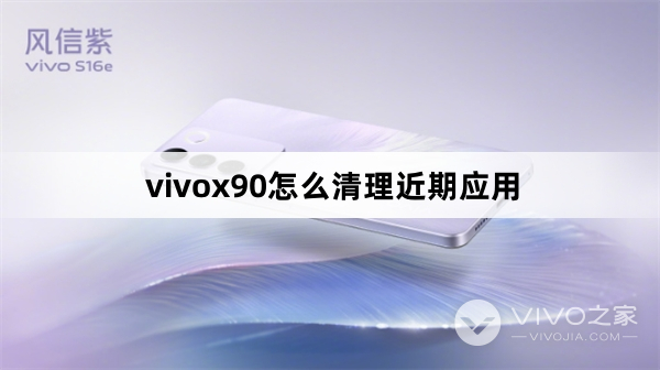 vivox90如何清理近期应用