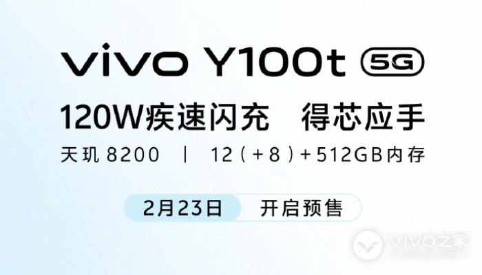 vivo Y100t正式官宣！将于2月23日开启预售