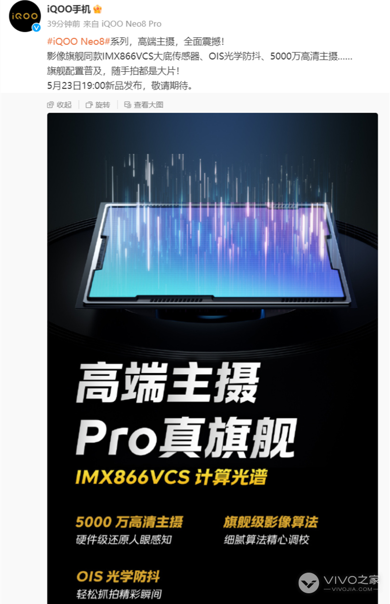 iQOO Neo8 / Pro 搭载50MP主摄：IMX866VCS 传感器
