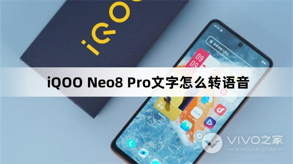 iQOO Neo8 Pro文字如何转语音