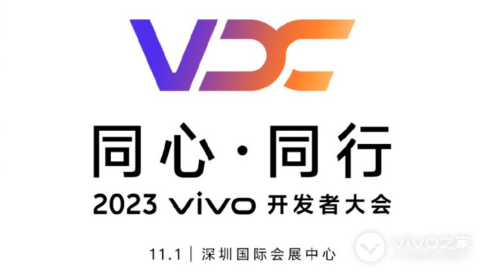 vivo自研操作系统！vivo2023开发者大会将于11月1日正式召开
