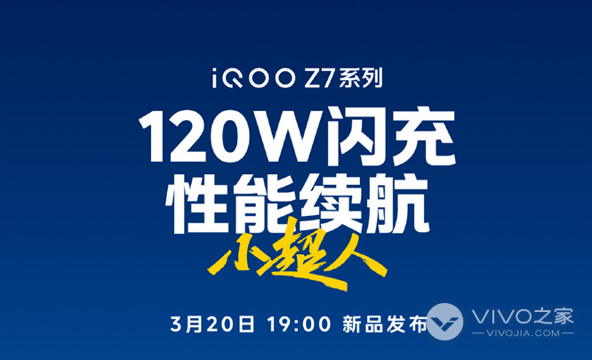 iQOO Z7系列3月20日正式发布，配置主打续航方面