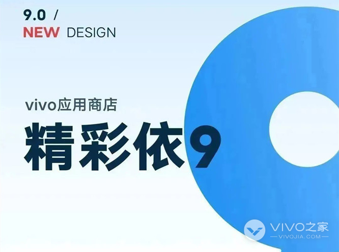 vivo应用商店9.0版本新增5大流量场景，UI 全新改版