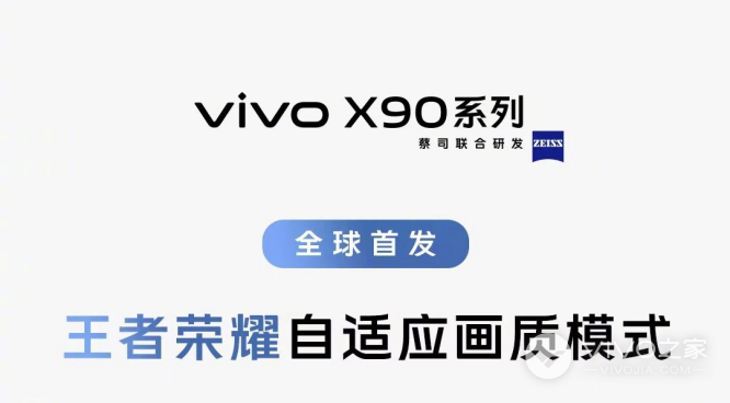 全球首发！vivo X90 系列搭载《王者荣耀》自适应画质模式